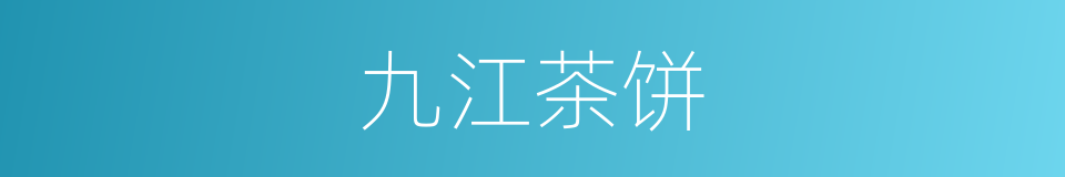 九江茶饼的同义词