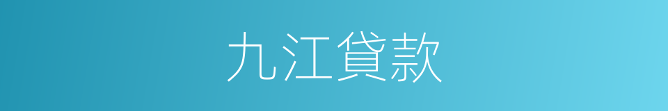 九江貸款的同義詞