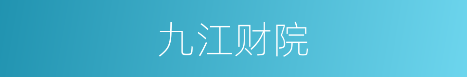 九江财院的同义词