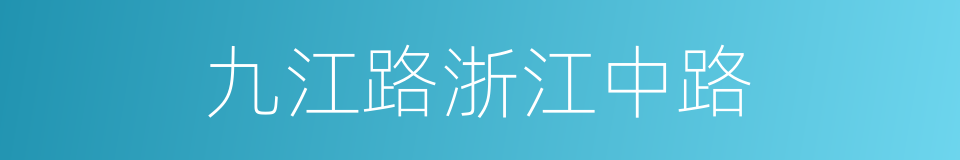 九江路浙江中路的同义词