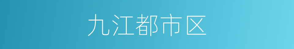 九江都市区的同义词