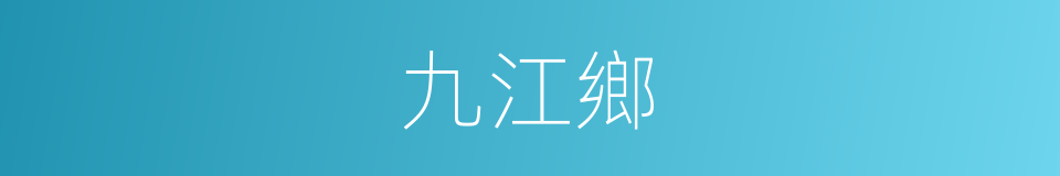 九江鄉的同義詞