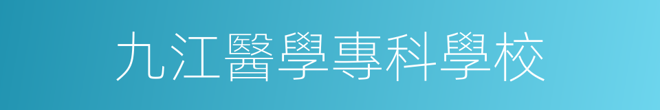 九江醫學專科學校的同義詞