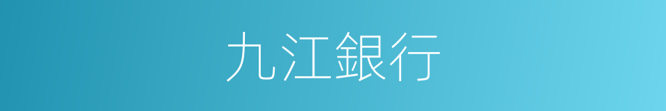 九江銀行的同義詞