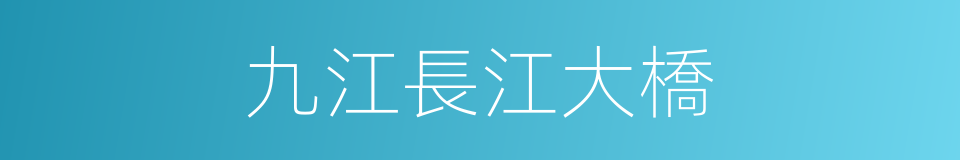 九江長江大橋的同義詞