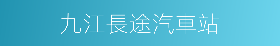 九江長途汽車站的同義詞