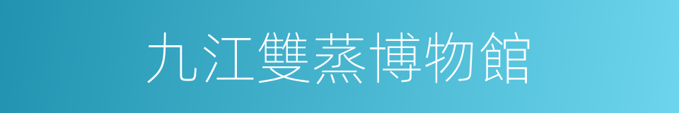 九江雙蒸博物館的同義詞