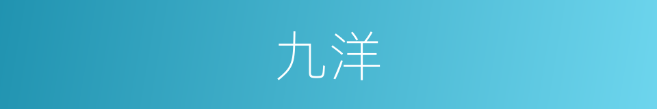 九洋的同义词