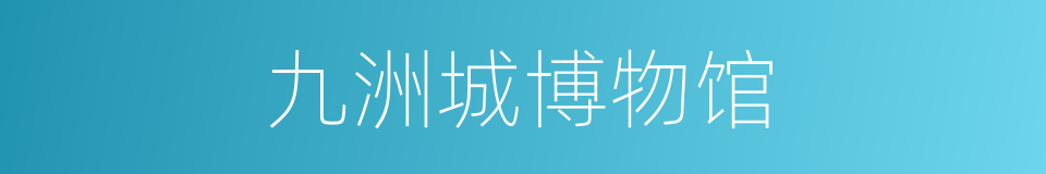九洲城博物馆的同义词