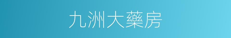九洲大藥房的同義詞