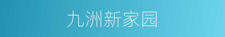 九洲新家园的同义词