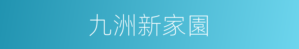 九洲新家園的同義詞