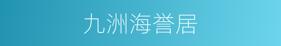 九洲海誉居的同义词