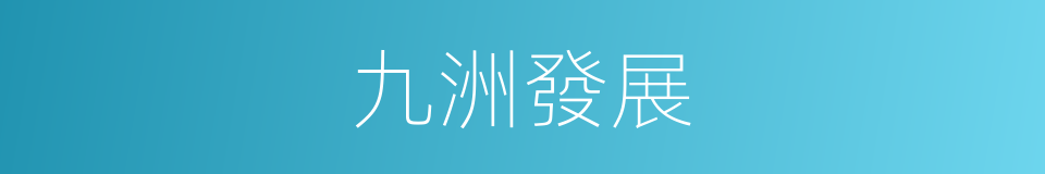 九洲發展的同義詞