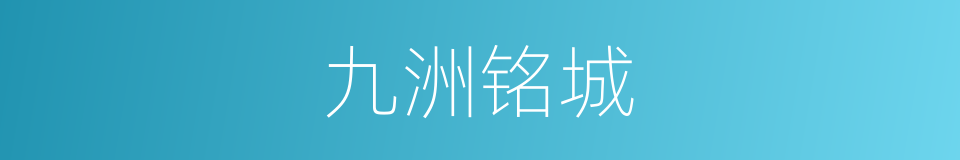 九洲铭城的同义词