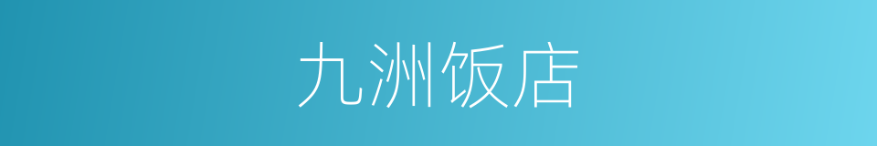 九洲饭店的同义词