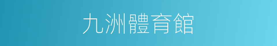 九洲體育館的同義詞