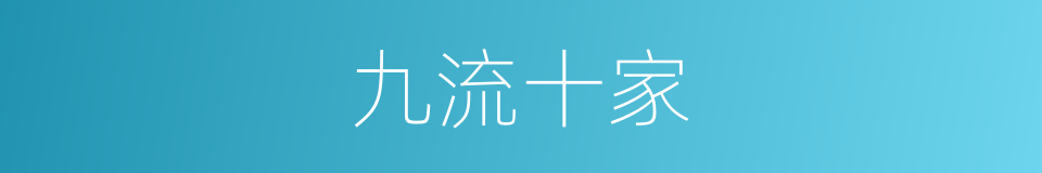 九流十家的意思