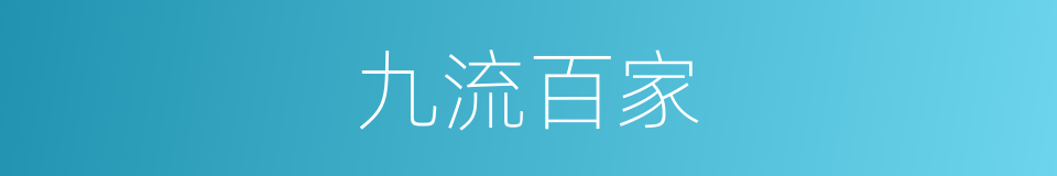 九流百家的意思