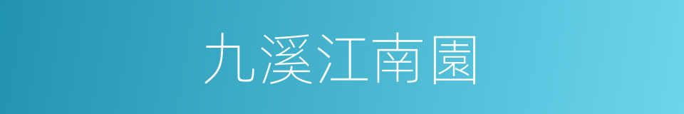 九溪江南園的同義詞