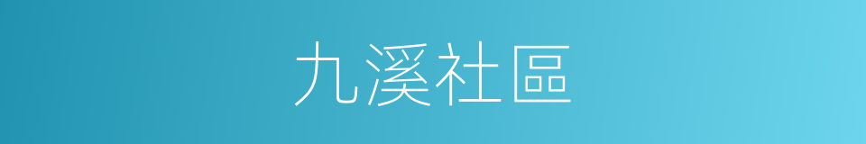 九溪社區的同義詞