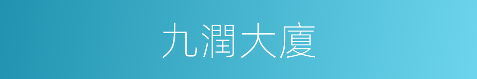 九潤大廈的同義詞