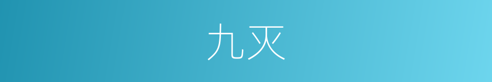 九灭的同义词