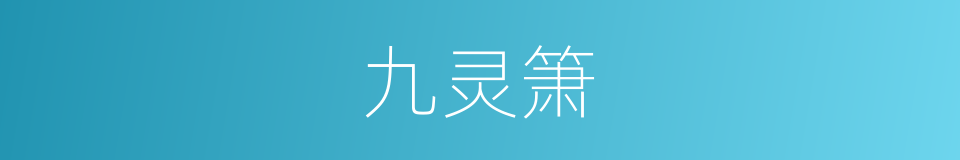 九灵箫的同义词