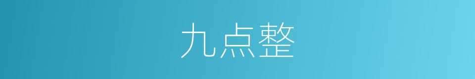 九点整的同义词