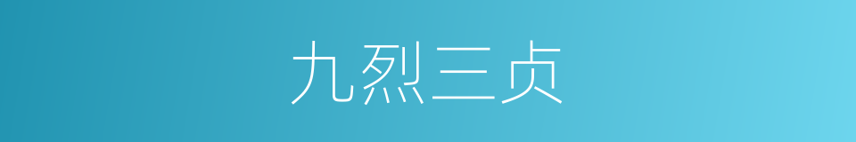 九烈三贞的意思