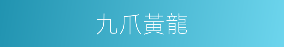 九爪黃龍的同義詞