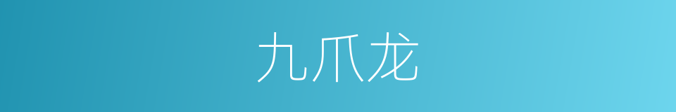 九爪龙的同义词