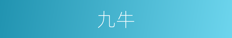 九牛的同义词