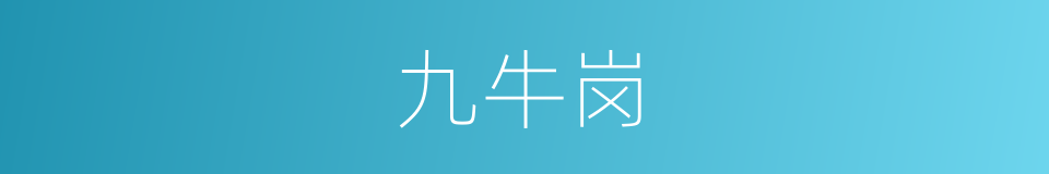 九牛岗的同义词