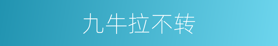 九牛拉不转的意思