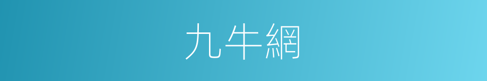 九牛網的同義詞