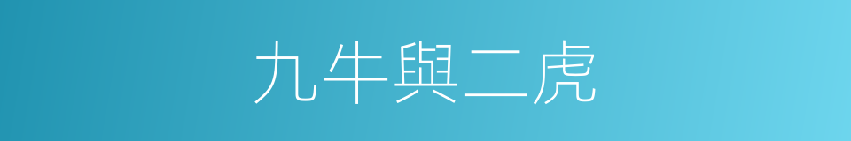九牛與二虎的同義詞