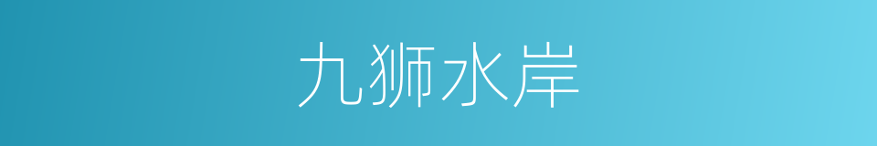 九狮水岸的同义词