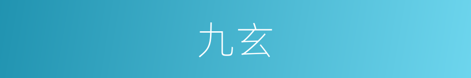九玄的意思