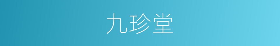 九珍堂的同义词