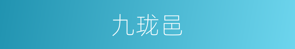 九珑邑的同义词