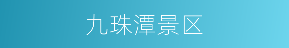 九珠潭景区的同义词