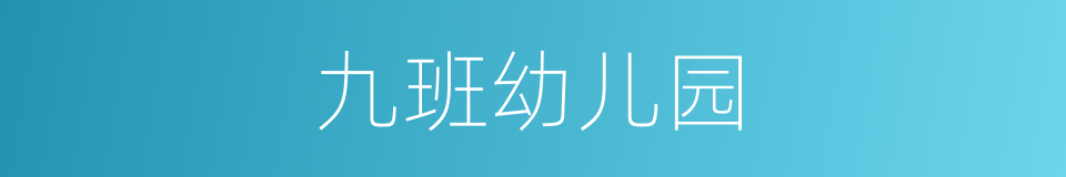 九班幼儿园的同义词