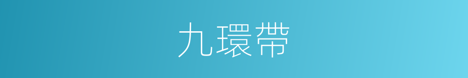 九環帶的意思