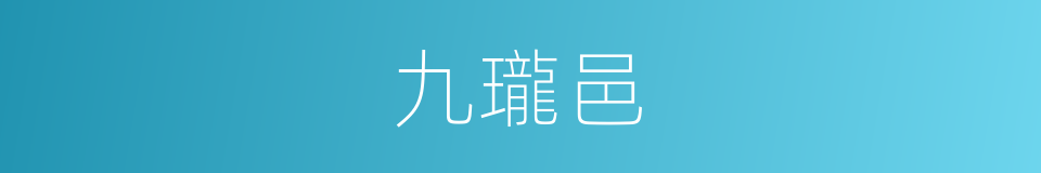 九瓏邑的同義詞