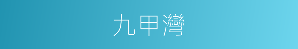 九甲灣的同義詞