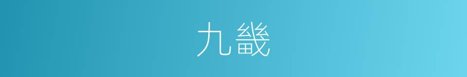 九畿的意思