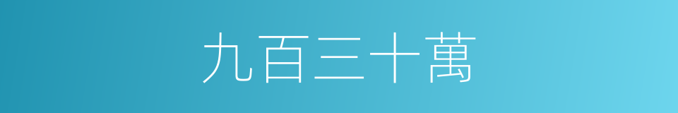 九百三十萬的同義詞