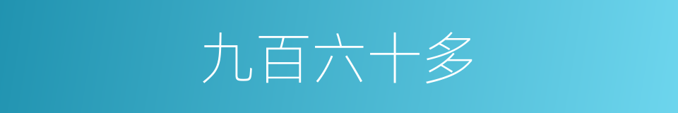 九百六十多的同义词