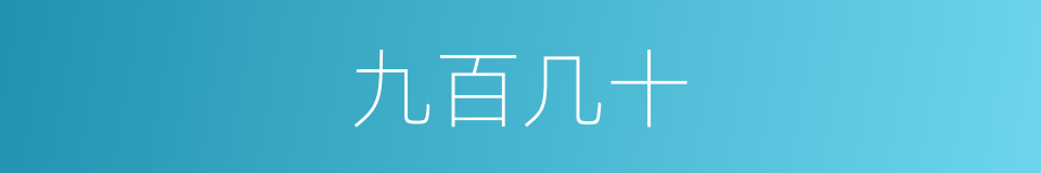 九百几十的同义词